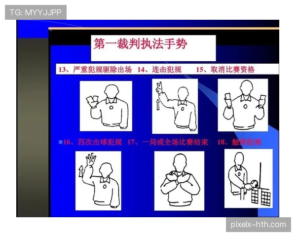 新手裁判必看：一文读懂裁判手势规则全图解