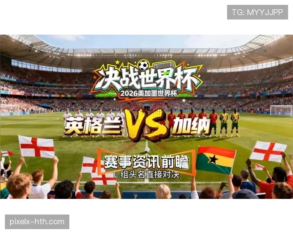 加纳VS英格兰关键球员对决