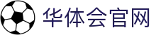 华体会(HTH)官网登录入口_官方网页版